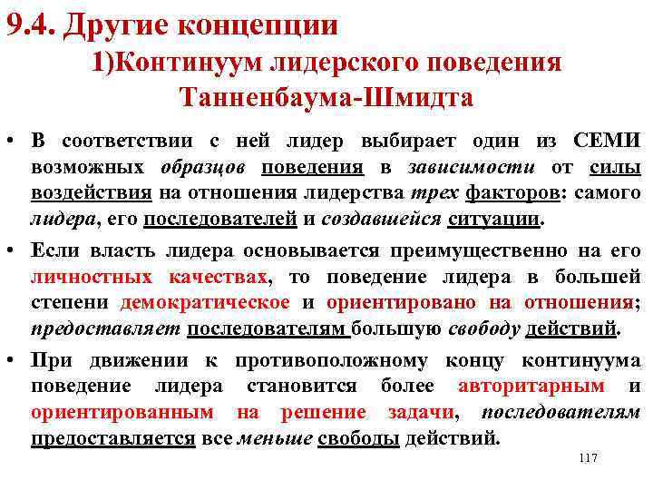 Кто из авторов предложил схему получившую название континуум лидерского поведения