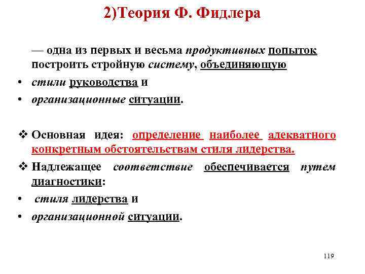 2)Теория Ф. Фидлера — одна из первых и весьма продуктивных попыток построить стройную систему,