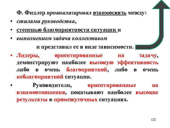  • • • Ф. Фидлер проанализировал взаимосвязь между: стилями руководства, степенью благоприятности ситуации