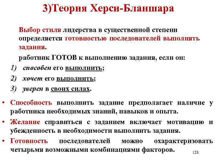 3)Теория Херси-Бланшара Выбор стиля лидерства в существенной степени определяется готовностью последователей выполнять задания. работник