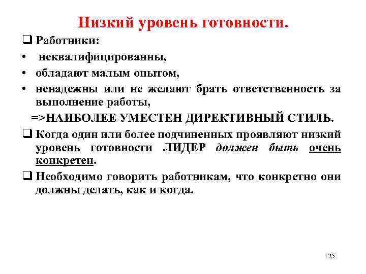 Более низкий уровень. Уровни готовности сотрудника. Степень готовности персонала. Уровень готовности работника. Уровень готовности сотрудника к выполнению.