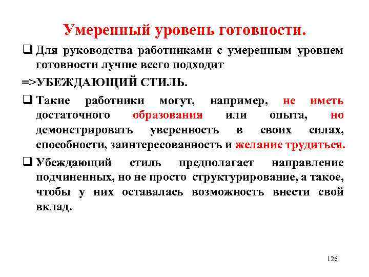 Умеренный уровень готовности. q Для руководства работниками с умеренным уровнем готовности лучше всего подходит