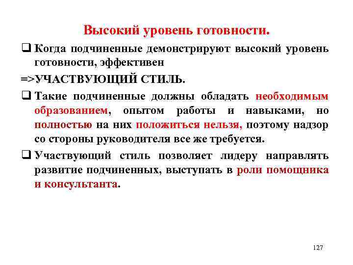 Высокий уровень готовности. q Когда подчиненные демонстрируют высокий уровень готовности, эффективен =>УЧАСТВУЮЩИЙ СТИЛЬ. q