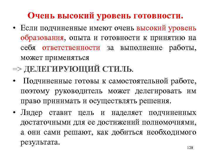 Очень высокий уровень готовности. • Если подчиненные имеют очень высокий уровень образования, опыта и