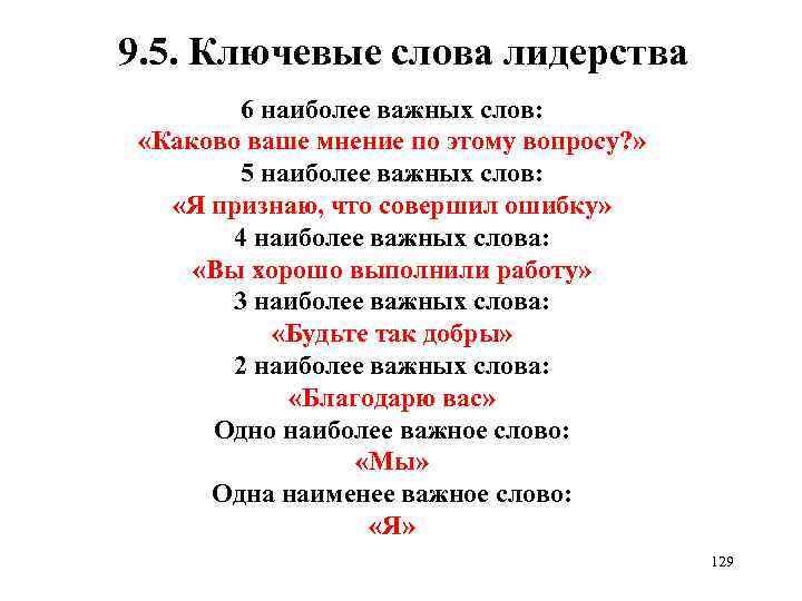 9. 5. Ключевые слова лидерства 6 наиболее важных слов: «Каково ваше мнение по этому