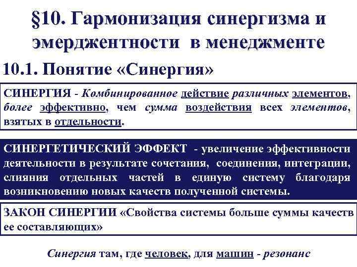 Синергия понятие. Синергетический эффект в управлении. СИНЕРГИЯ это в менеджменте. Виды синергизма в теории организации.