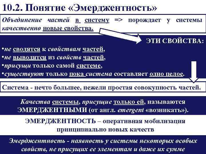 10. 2. Понятие «Эмерджентность» Объединение частей в систему => порождает у системы качественно новые