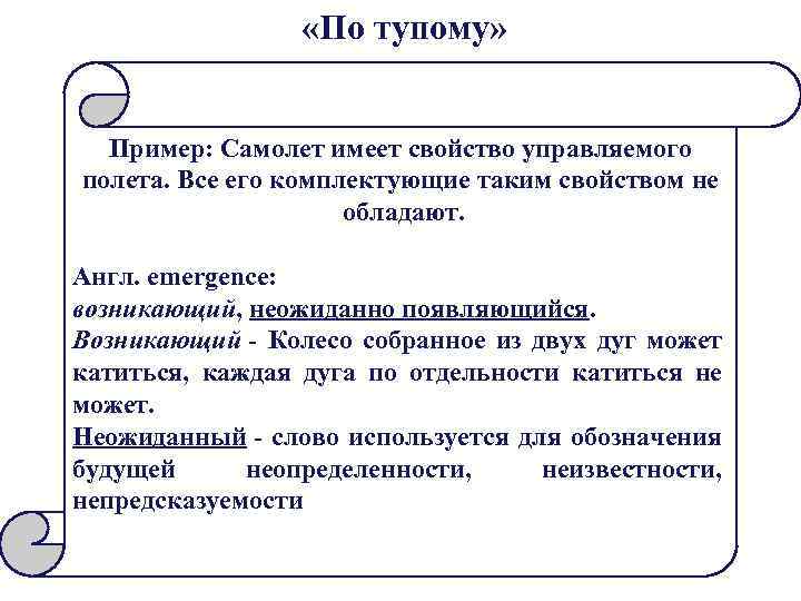  «По тупому» Пример: Самолет имеет свойство управляемого полета. Все его комплектующие таким свойством