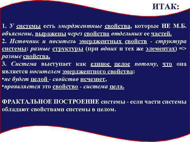 ИТАК: 1. У системы есть эмерджентные свойства, которые НЕ М. Б. объяснены, выражены через