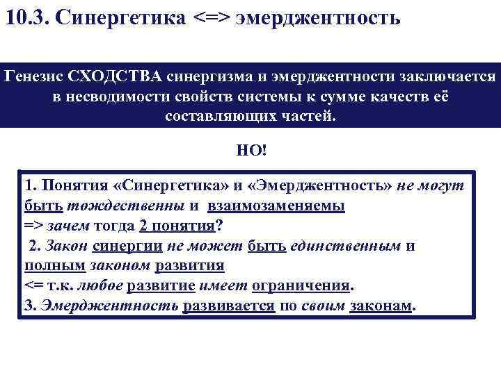 10. 3. Синергетика <=> эмерджентность Генезис СХОДСТВА синергизма и эмерджентности заключается в несводимости свойств