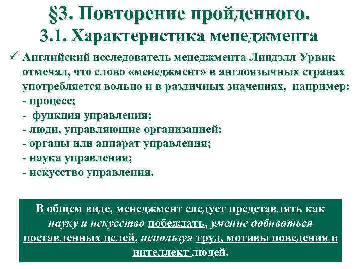 § 3. Повторение пройденного. 3. 1. Характеристика менеджмента ü Английский исследователь менеджмента Линдэлл Урвик