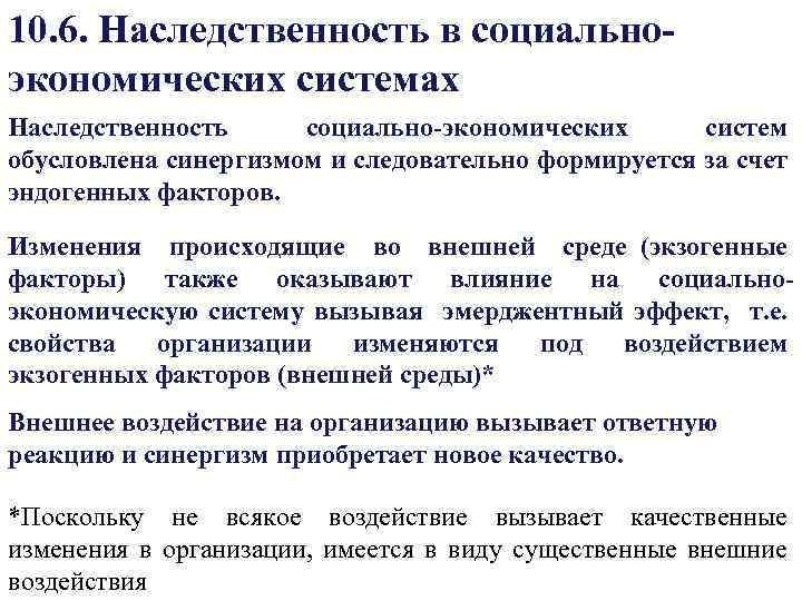 10. 6. Наследственность в социальноэкономических системах Наследственность социально-экономических систем обусловлена синергизмом и следовательно формируется