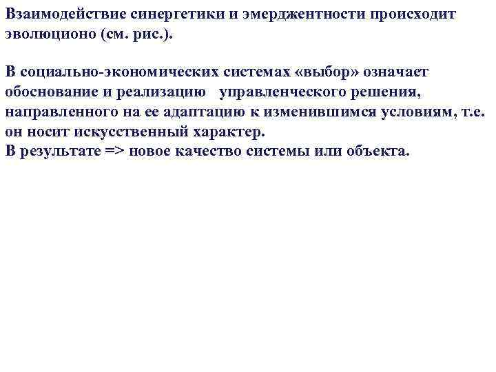 Взаимодействие синергетики и эмерджентности происходит эволюционо (см. рис. ). В социально-экономических системах «выбор» означает