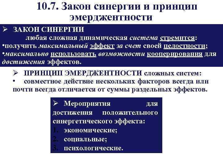 10. 7. Закон синергии и принцип эмерджентности Ø ЗАКОН СИНЕРГИИ любая сложная динамическая система