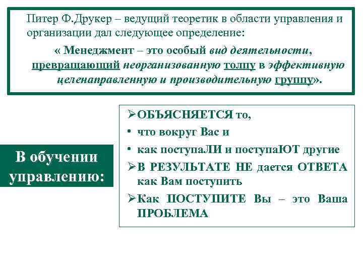 Питер Ф. Друкер – ведущий теоретик в области управления и организации дал следующее определение: