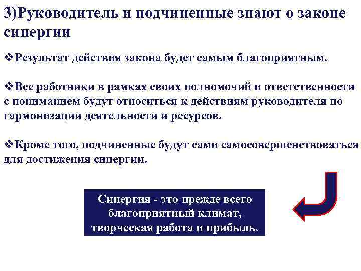 3)Руководитель и подчиненные знают о законе синергии v. Результат действия закона будет самым благоприятным.