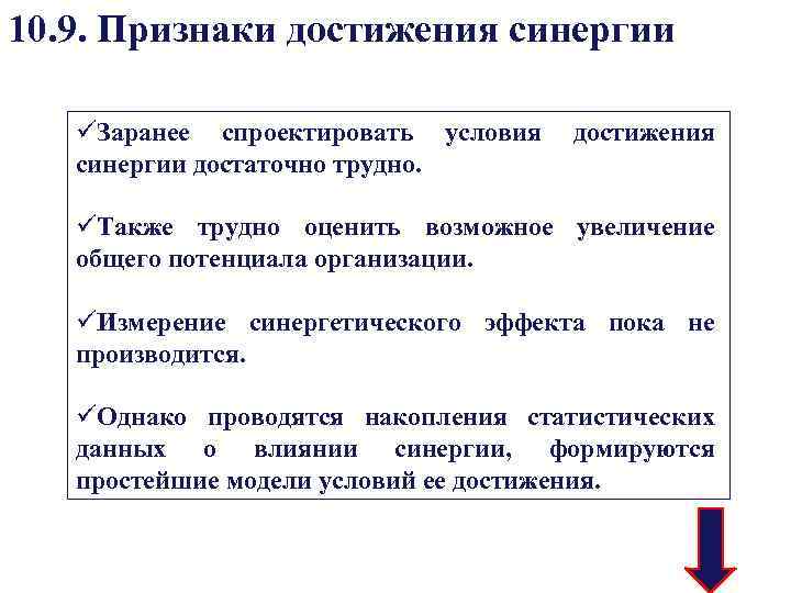 10. 9. Признаки достижения синергии üЗаранее спроектировать условия достижения синергии достаточно трудно. üТакже трудно