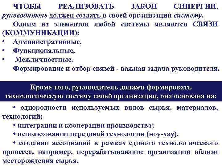 ЧТОБЫ РЕАЛИЗОВАТЬ ЗАКОН СИНЕРГИИ, руководитель должен создать в своей организации систему. Одним из элементов