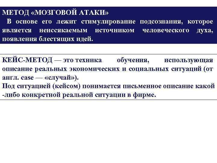 МЕТОД «МОЗГОВОЙ АТАКИ» В основе его лежит стимулирование подсознания, которое является неиссякаемым источником человеческого