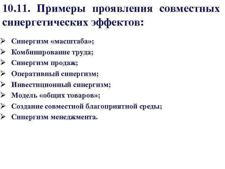 10. 11. Примеры проявления совместных синергетических эффектов: Ø Ø Ø Ø Синергизм «масштаба» ;