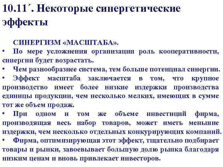 10. 11´. Некоторые синергетические эффекты СИНЕРГИЗМ «МАСШТАБА» . • По мере усложнения организации роль