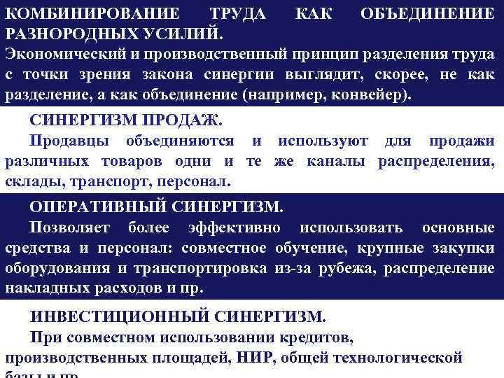 КОМБИНИРОВАНИЕ ТРУДА КАК ОБЪЕДИНЕНИЕ РАЗНОРОДНЫХ УСИЛИЙ. Экономический и производственный принцип разделения труда с точки