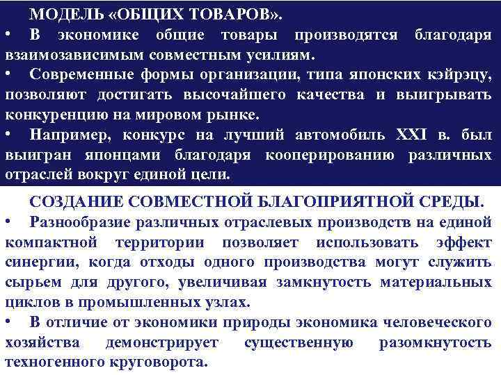 МОДЕЛЬ «ОБЩИХ ТОВАРОВ» . • В экономике общие товары производятся благодаря взаимозависимым совместным усилиям.