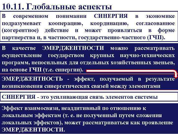 10. 11. Глобальные аспекты В современном понимании СИНЕРГИЯ в экономике подразумевает кооперацию, координацию, согласованное