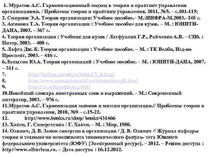  1. Муратов А. С. Гармонизационный подход в теории и практике управления организациями. /