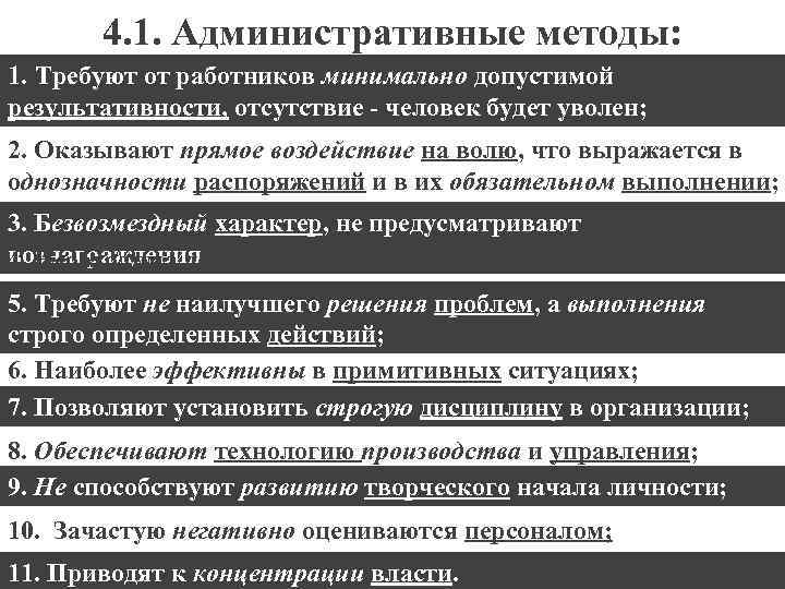 4. 1. Административные методы: 1. Требуют от работников минимально допустимой результативности, отсутствие - человек