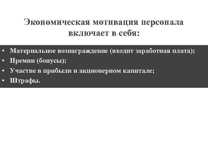 Экономическая мотивация персонала включает в себя: • • Материальное вознаграждение (входит заработная плата); Премии