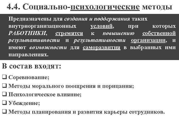 4. 4. Социально-психологические методы Предназначены для создания и поддержания таких внутриорганизационных условий, при которых