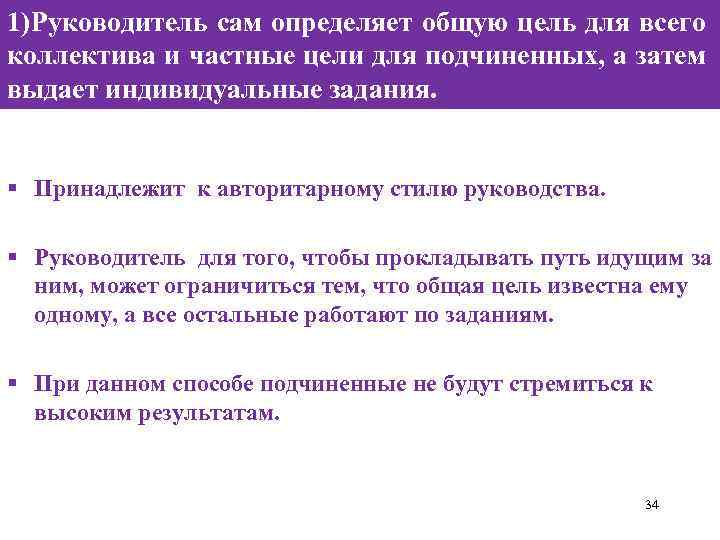 1)Руководитель сам определяет общую цель для всего коллектива и частные цели для подчиненных, а