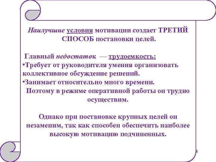 Наилучшие условия мотивации создает ТРЕТИЙ СПОСОБ постановки целей. Главный недостаток — трудоемкость: • Требует