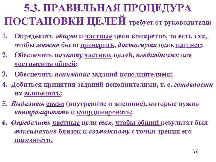 5. 3. ПРАВИЛЬНАЯ ПРОЦЕДУРА ПОСТАНОВКИ ЦЕЛЕЙ требует от руководителя: 1. Определить общую и частные