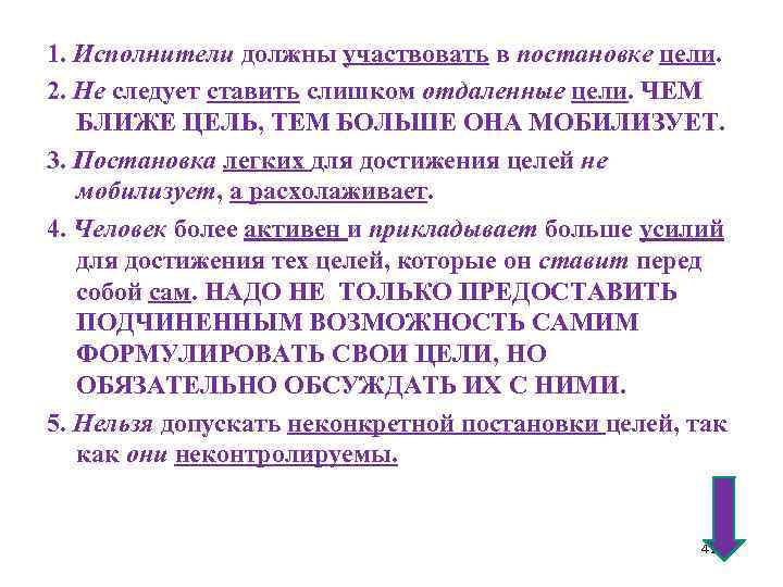 1. Исполнители должны участвовать в постановке цели. 2. Не следует ставить слишком отдаленные цели.