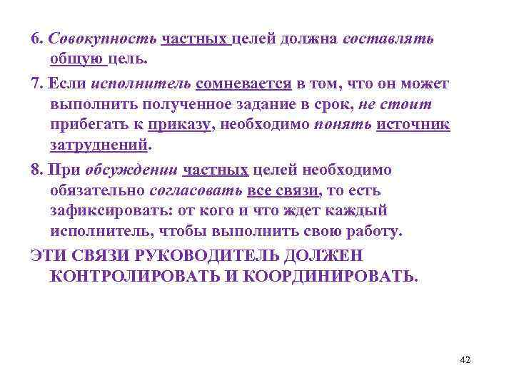 6. Совокупность частных целей должна составлять общую цель. 7. Если исполнитель сомневается в том,