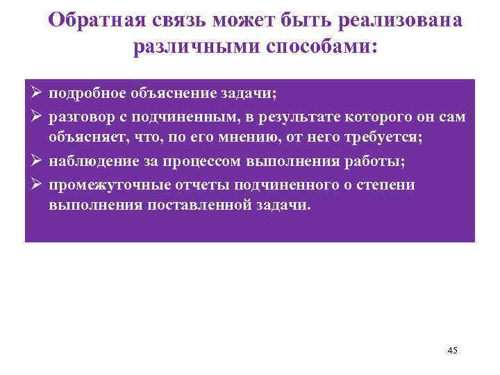 Обратная связь может быть реализована различными способами: Ø подробное объяснение задачи; Ø разговор с