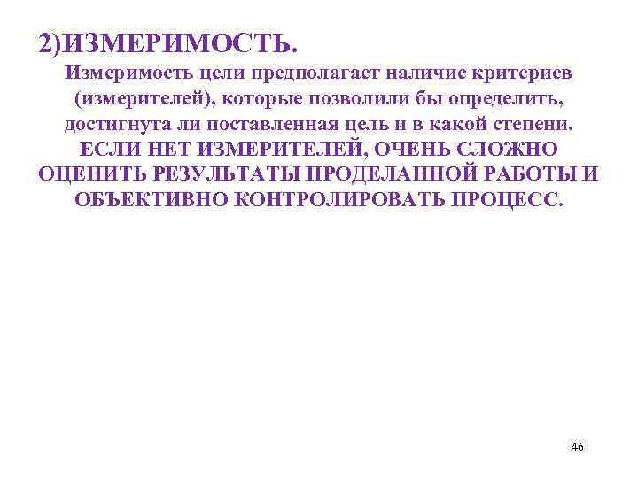 2)ИЗМЕРИМОСТЬ. Измеримость цели предполагает наличие критериев (измерителей), которые позволили бы определить, достигнута ли поставленная