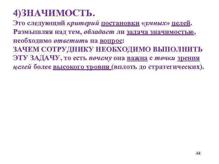 4)ЗНАЧИМОСТЬ. Это следующий критерий постановки «умных» целей. Размышляя над тем, обладает ли задача значимостью,