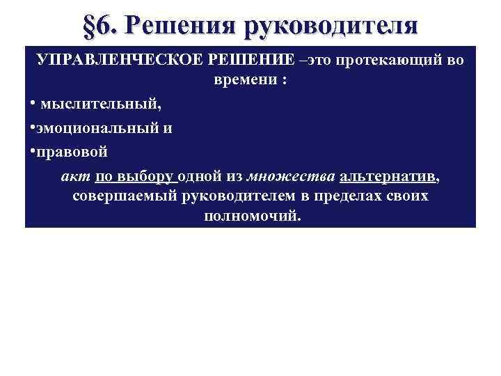 § 6. Решения руководителя УПРАВЛЕНЧЕСКОЕ РЕШЕНИЕ –это протекающий во времени : • мыслительный, •