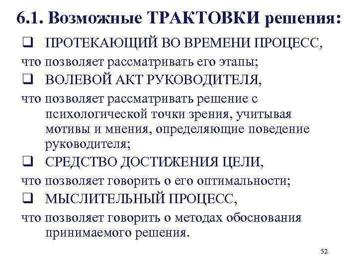 6. 1. Возможные ТРАКТОВКИ решения: q ПРОТЕКАЮЩИЙ ВО ВРЕМЕНИ ПРОЦЕСС, что позволяет рассматривать его