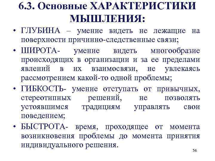 6. 3. Основные ХАРАКТЕРИСТИКИ МЫШЛЕНИЯ: • ГЛУБИНА – умение видеть не лежащие на поверхности