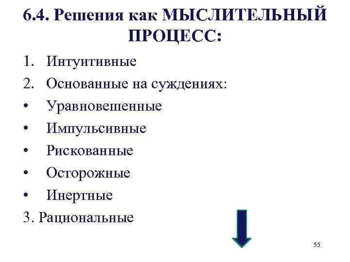 6. 4. Решения как МЫСЛИТЕЛЬНЫЙ ПРОЦЕСС: 1. Интуитивные 2. Основанные на суждениях: • Уравновешенные