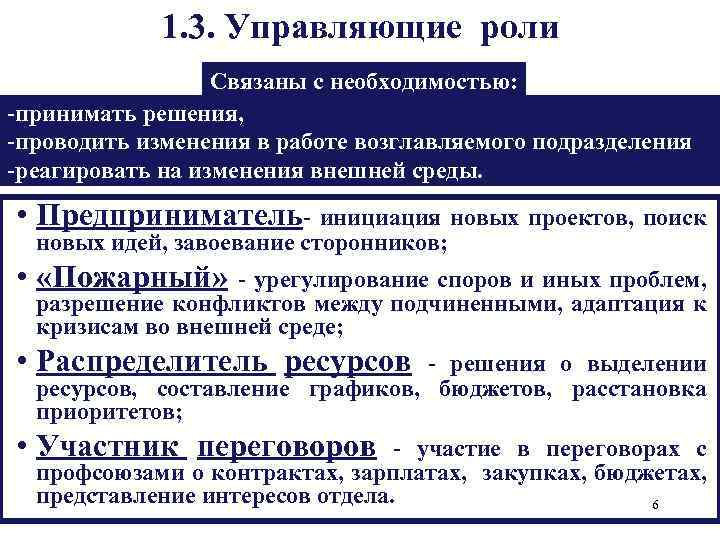 1. 3. Управляющие роли Связаны с необходимостью: -принимать решения, -проводить изменения в работе возглавляемого