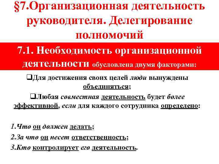 § 7. Организационная деятельность руководителя. Делегирование полномочий 7. 1. Необходимость организационной деятельности обусловлена двумя