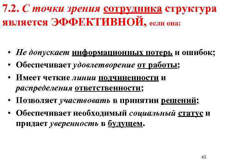 7. 2. С точки зрения сотрудника структура является ЭФФЕКТИВНОЙ, если она: • Не допускает