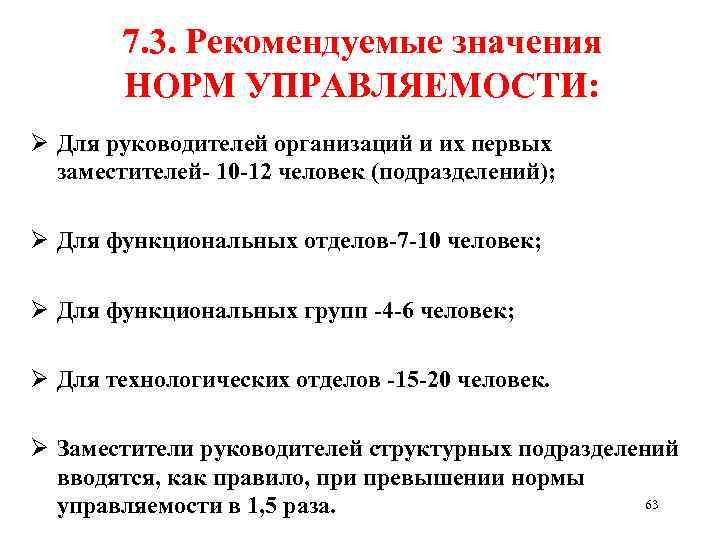 7. 3. Рекомендуемые значения НОРМ УПРАВЛЯЕМОСТИ: Ø Для руководителей организаций и их первых заместителей-