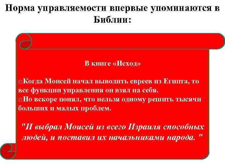 Норма управляемости впервые упоминаются в Библии: В книге «Исход» o. Когда Моисей начал выводить