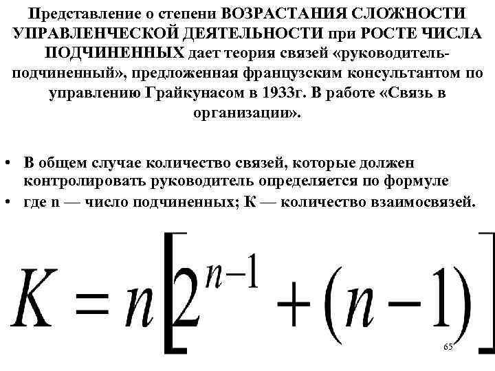 Представление о степени ВОЗРАСТАНИЯ СЛОЖНОСТИ УПРАВЛЕНЧЕСКОЙ ДЕЯТЕЛЬНОСТИ при РОСТЕ ЧИСЛА ПОДЧИНЕННЫХ дает теория связей